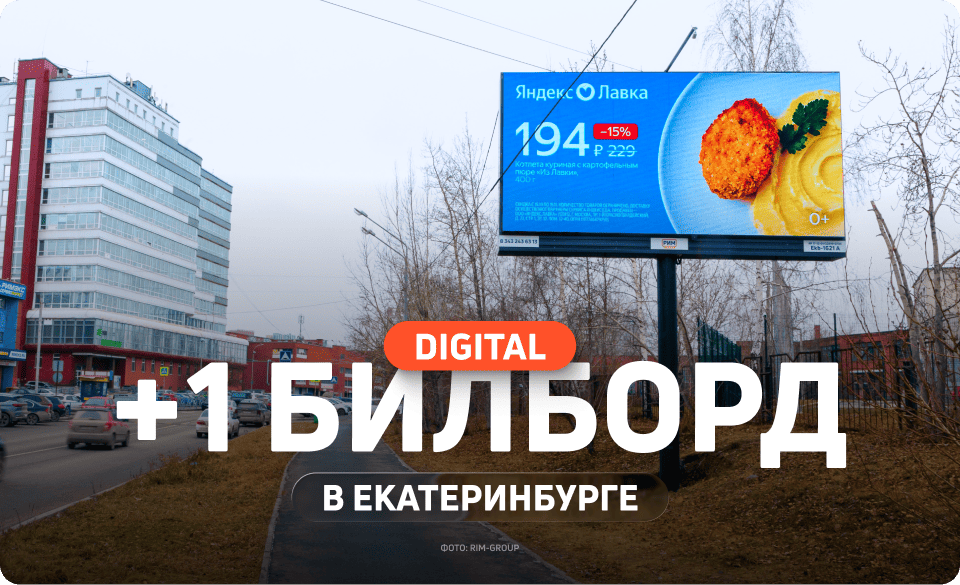Новый билборд в Екатеринбурге
