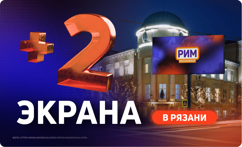 Новые экраны для наружной рекламы в Рязани