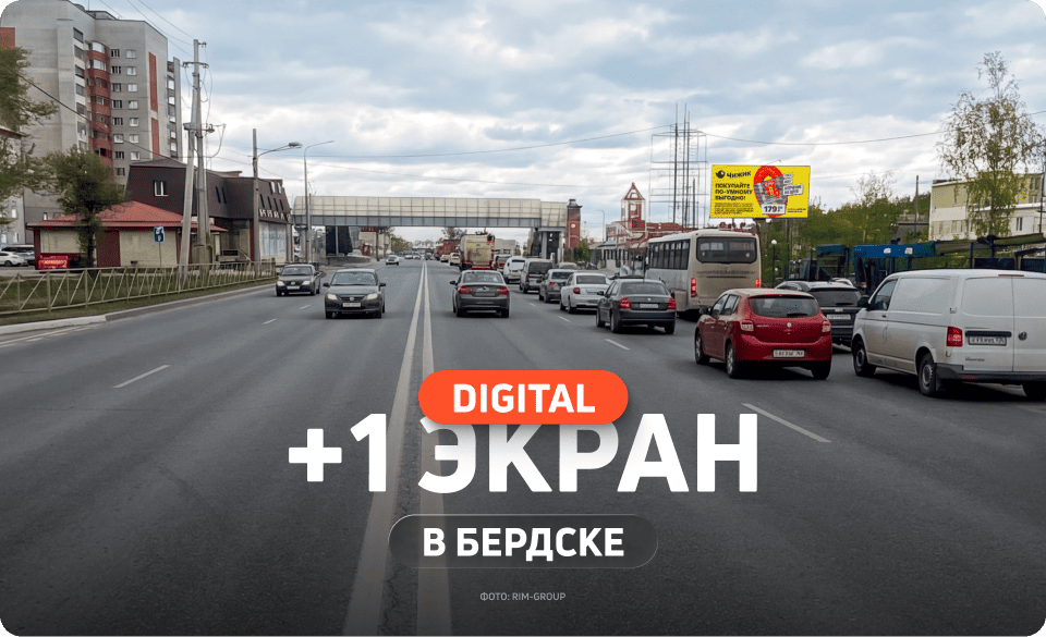 Новый цифровой билборд в Бердске