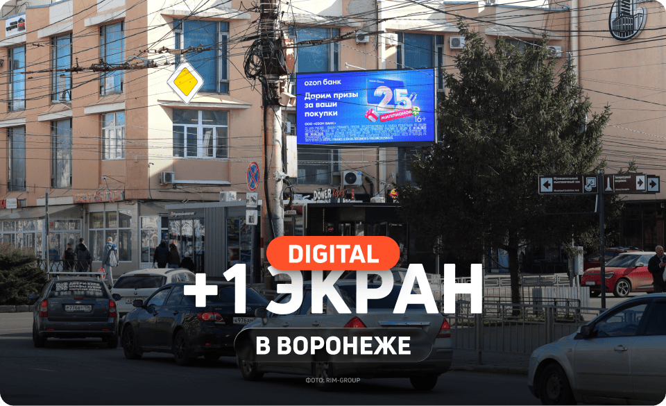 Новый рекламный экран в Воронеже