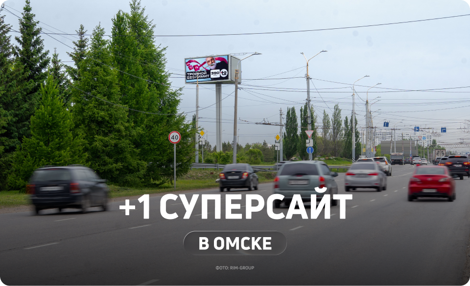 Новый суперсайт в Омске