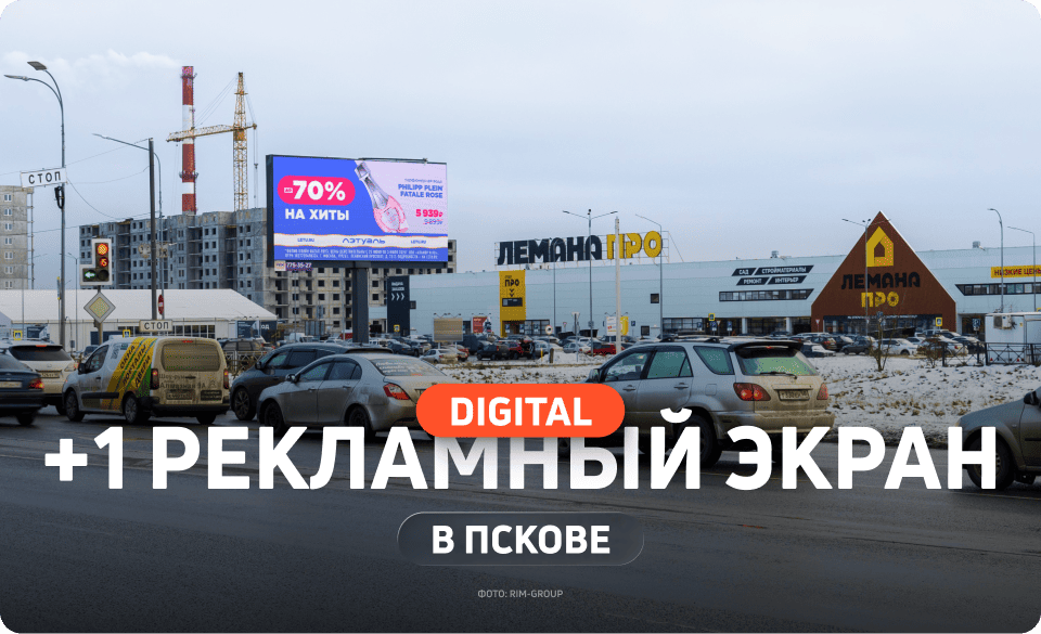 Новый цифровой билборд в Пскове