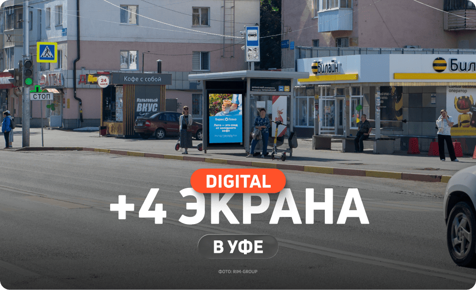 Реклама на остановках в Уфе