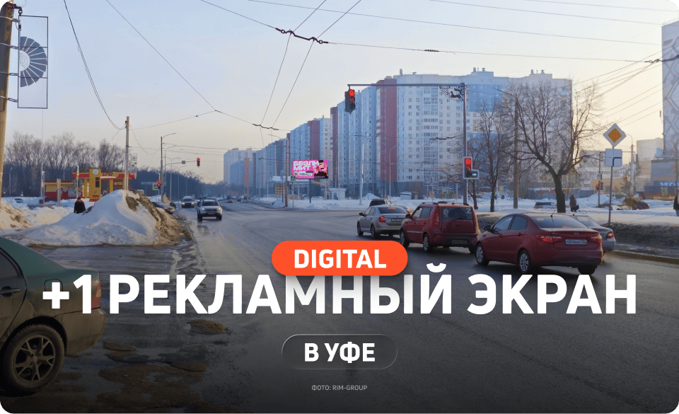 Новый диджитал-билборд в Уфе