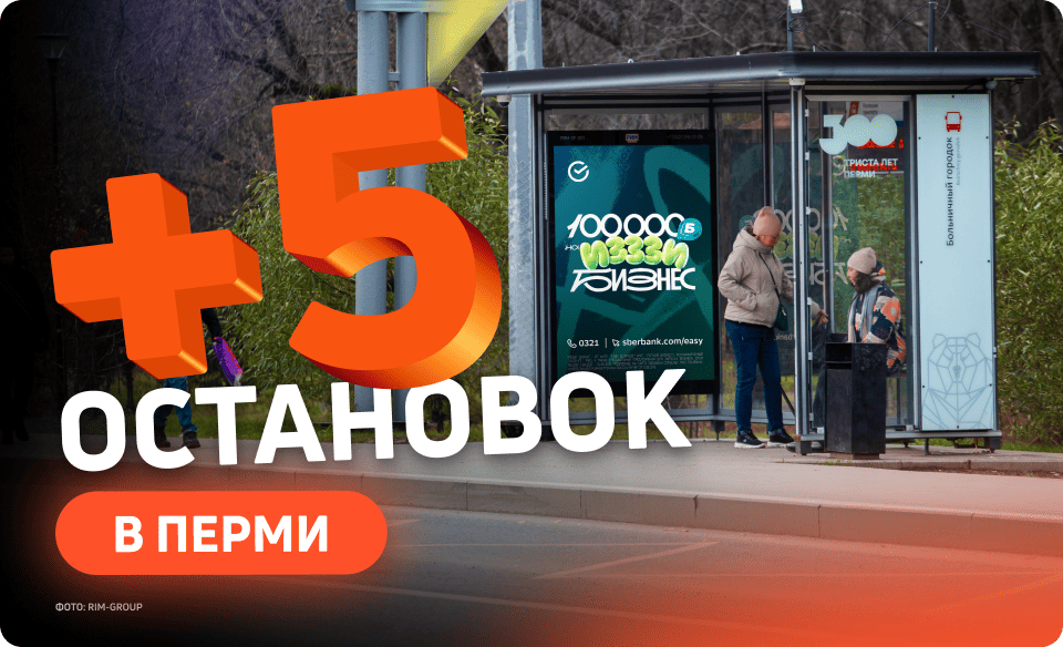 Пять новых ситиформатов на остановках в Перми