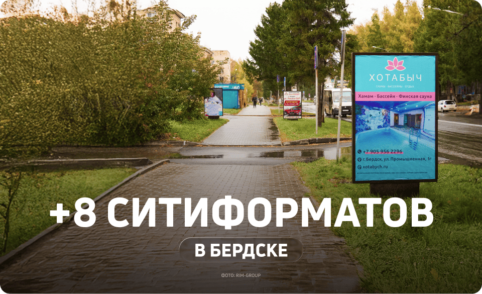 Новые ситиформаты в Бердске