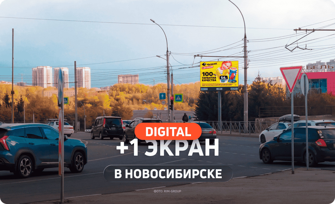 Новый цифровой экран в Новосибирске