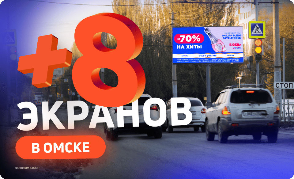 Новые рекламные экраны на улицах Омска