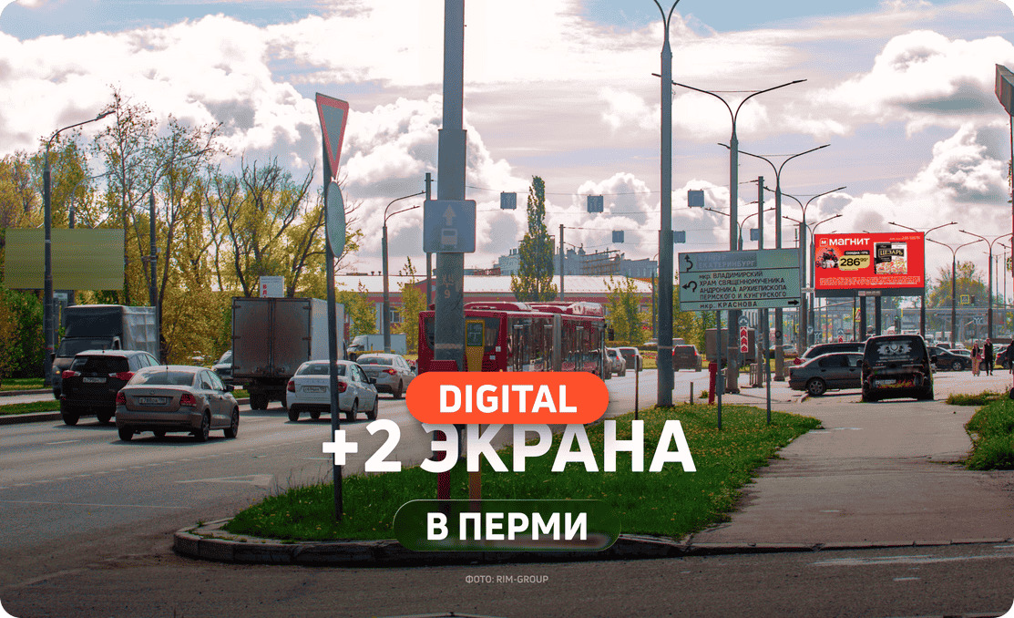 Новые цифровые экраны в Перми