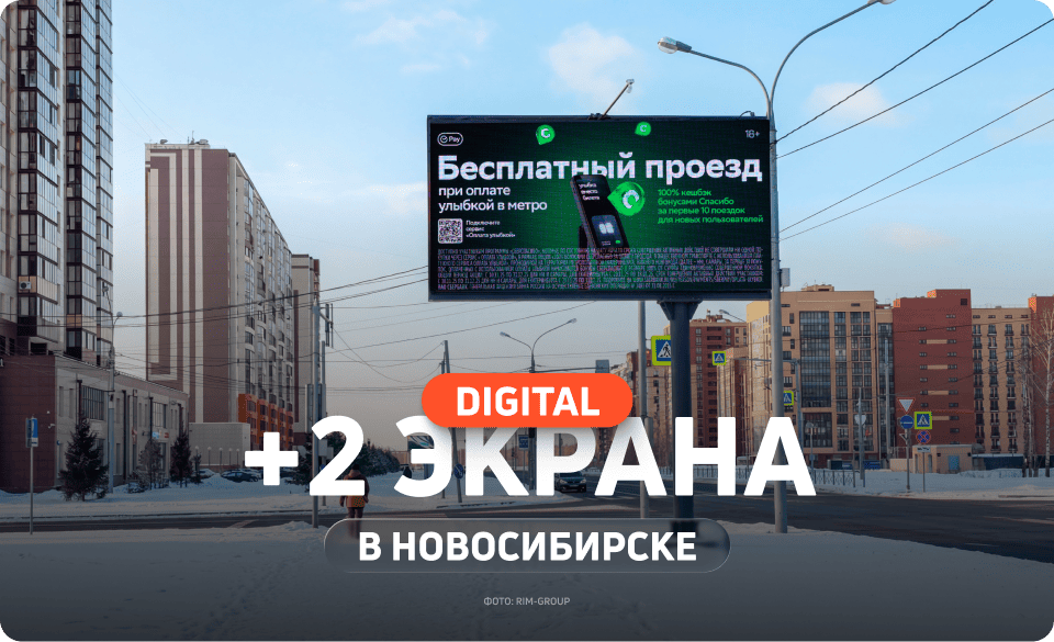 Новый цифровой билборд в Новосибирске 