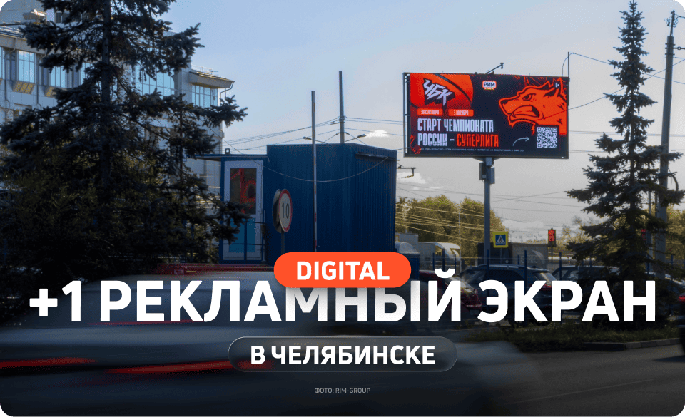 Новый digital-билборд в Челябинске