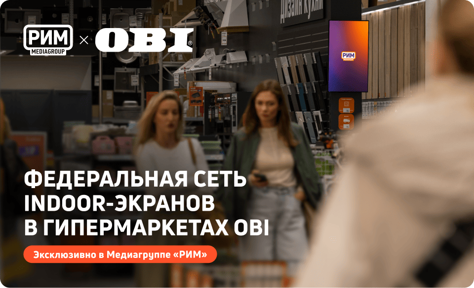 Indoor-реклама в гипермаркетах OBI