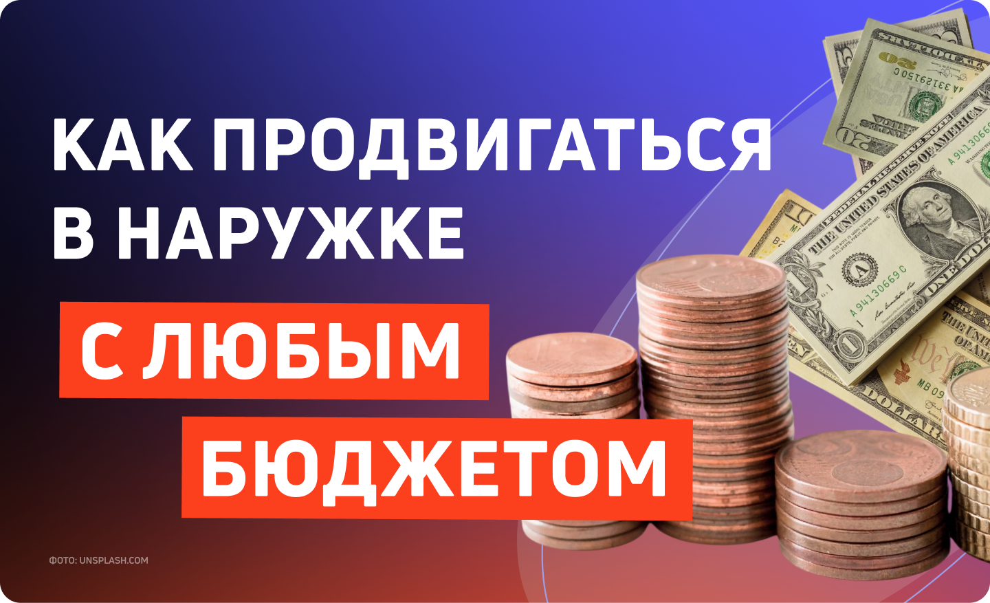 Наружная реклама для всех: как продвигаться с любым бюджетом