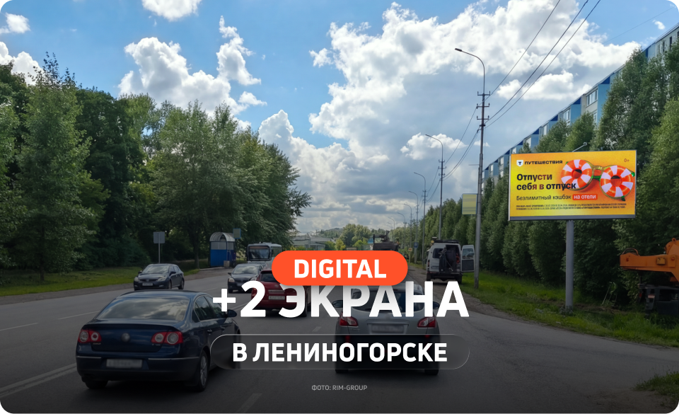 Новые экраны в Лениногорске