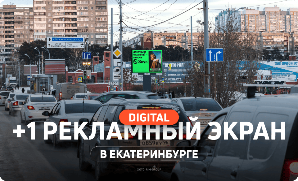 Новый рекламный экран в Екатеринбурге