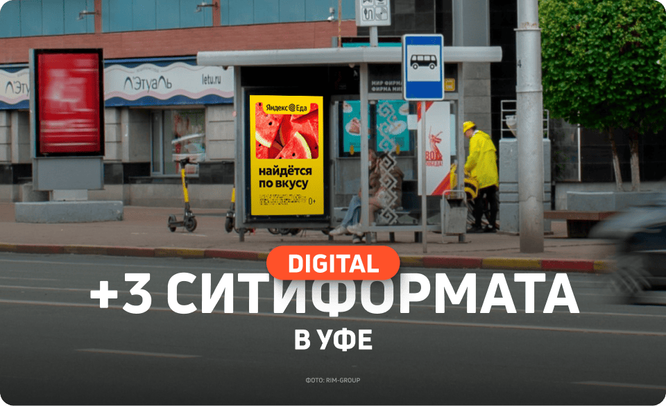 Новые рекламные экраны на остановках в Уфе