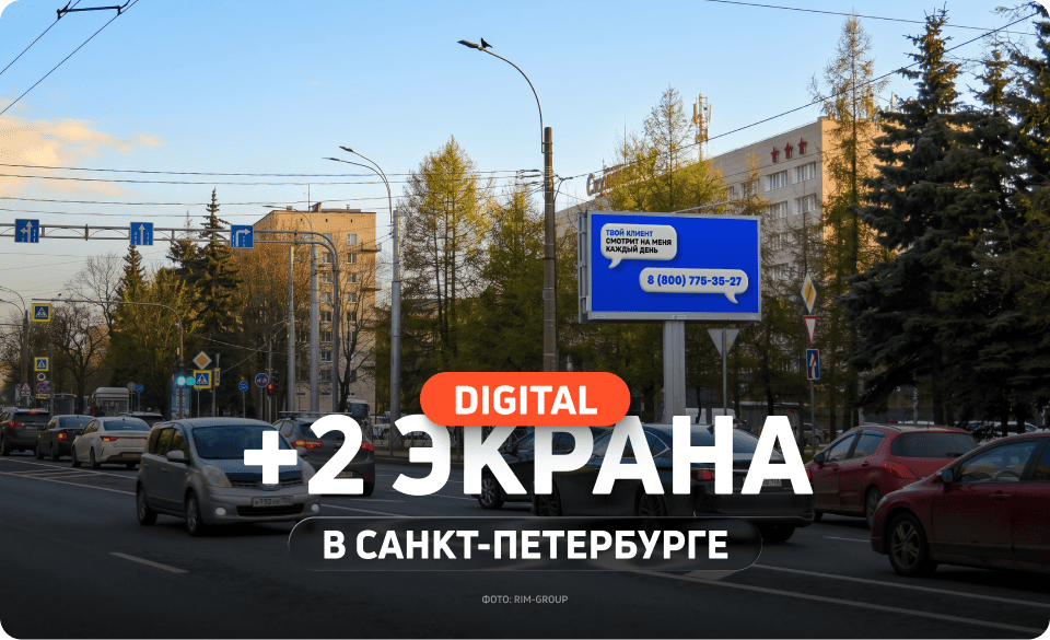 Новые диджитал-билборды в Петербурге