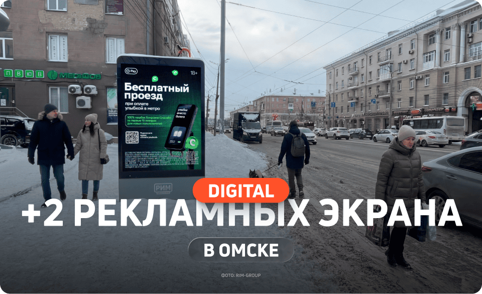 Новые экраны в Омске
