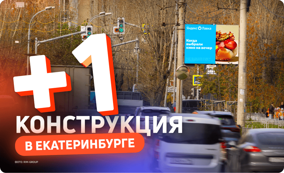 Новый рекламный щит в Екатеринбурге