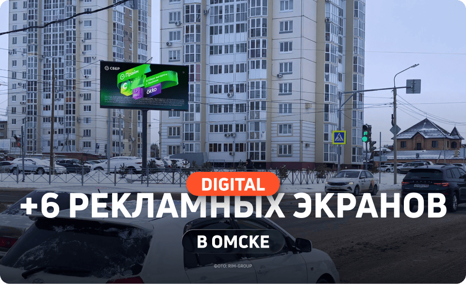 Новые цифровые билборды в Омске