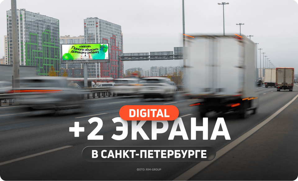 Новый диджитал-суперформат в Санкт-Петербурге
