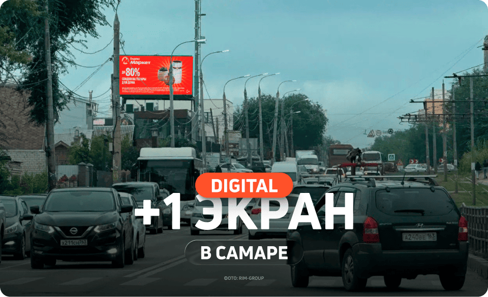 Новый рекламный экран в Самаре