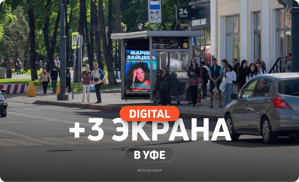 Реклама на новых малых форматах в Уфе