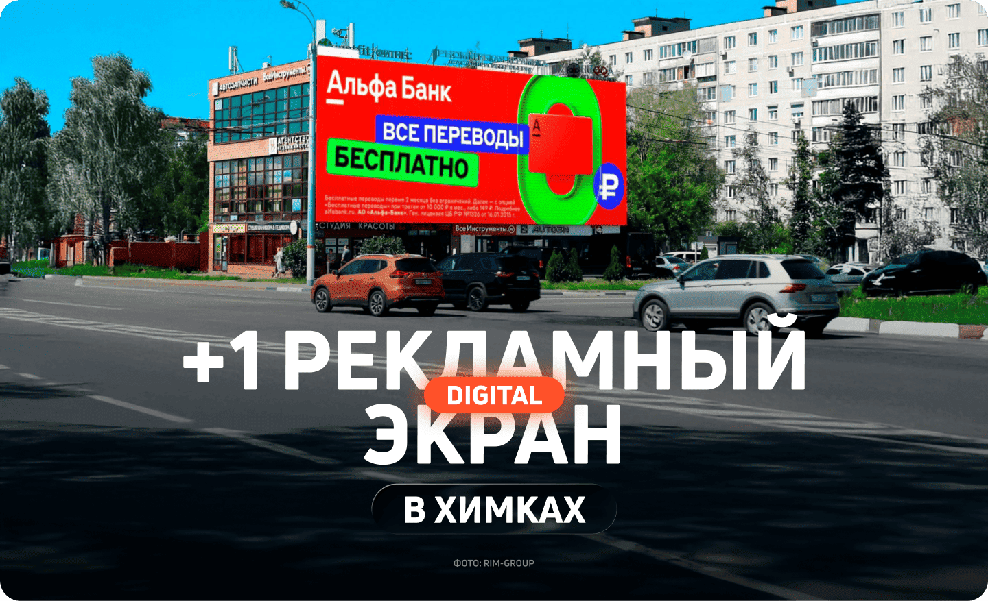 Новый партнерский медиафасад в Химках