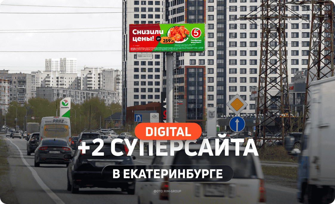 Новые цифровые экраны 15×5 м в Екатеринбурге