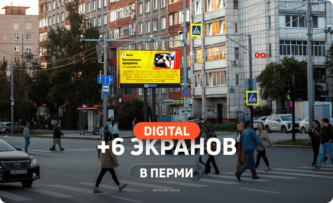 Новые цифровые экраны в Перми