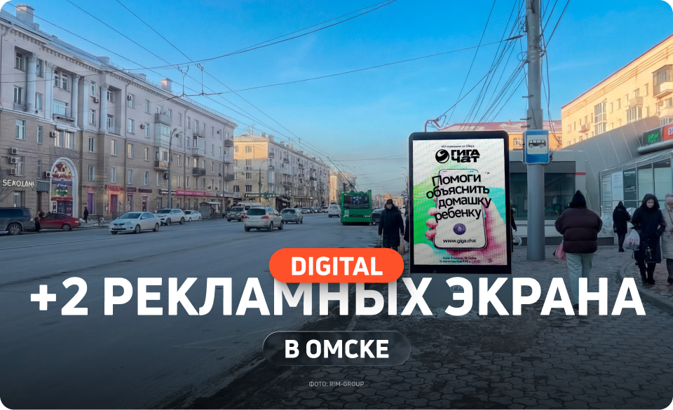 Новые диджитал-ситиформаты в Омске