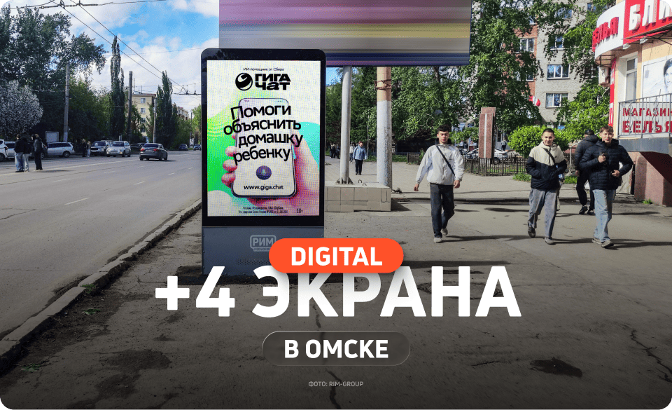 Новые рекламные экраны в Омске 