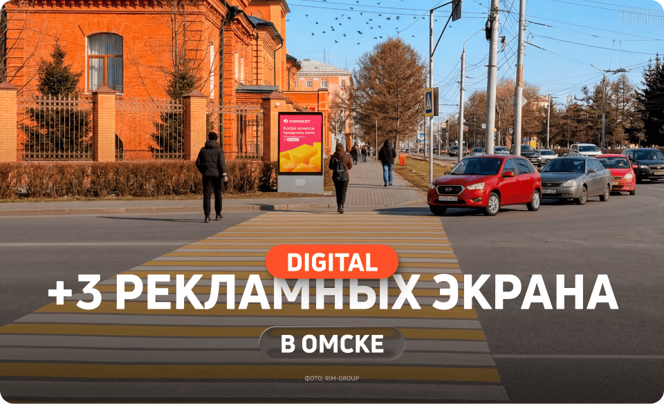 Реклама на новых малых форматах в Омске  