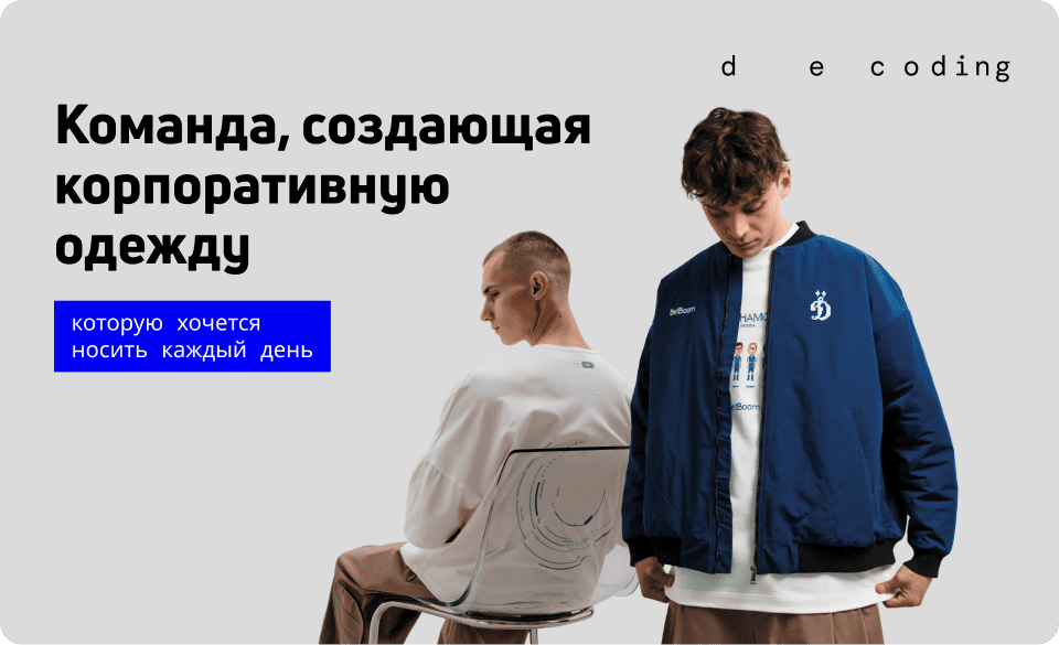 Decoding: код бренда, скрытый в ткани