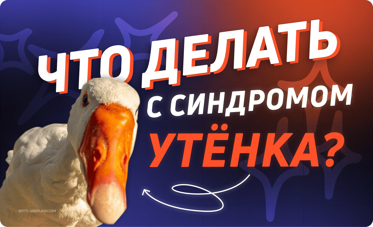 Как синдром утёнка мешает расти и строить карьеру