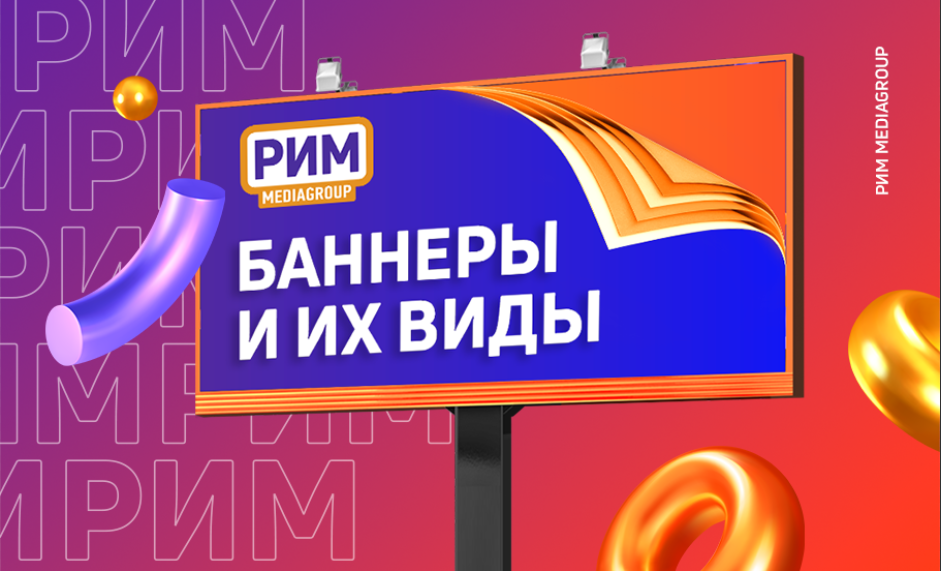 Что такое баннер и каким он бывает