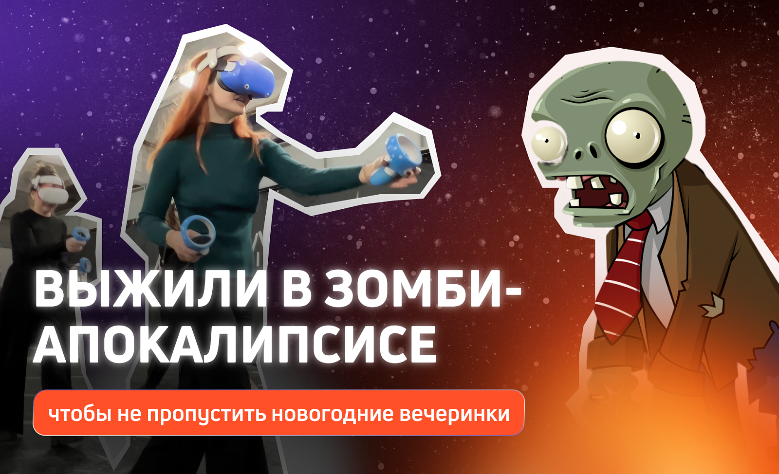 Сразились со злом в командной VR