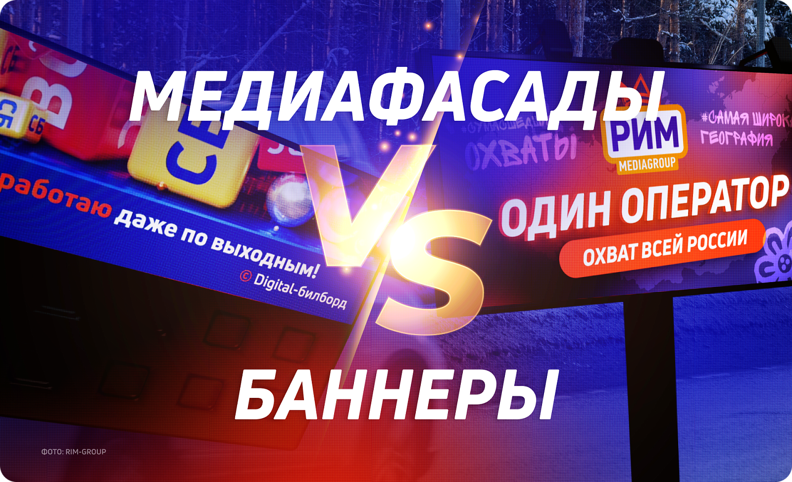 Медиафасады против баннеров: где больше пользы для вашего бренда?