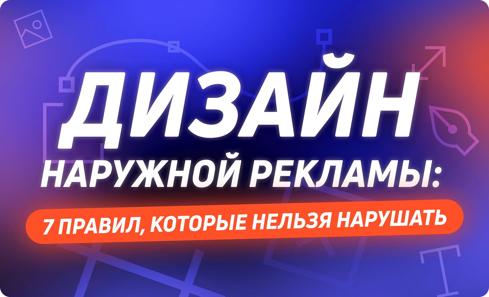 Дизайн наружной рекламы: 7 правил, которые нельзя нарушать