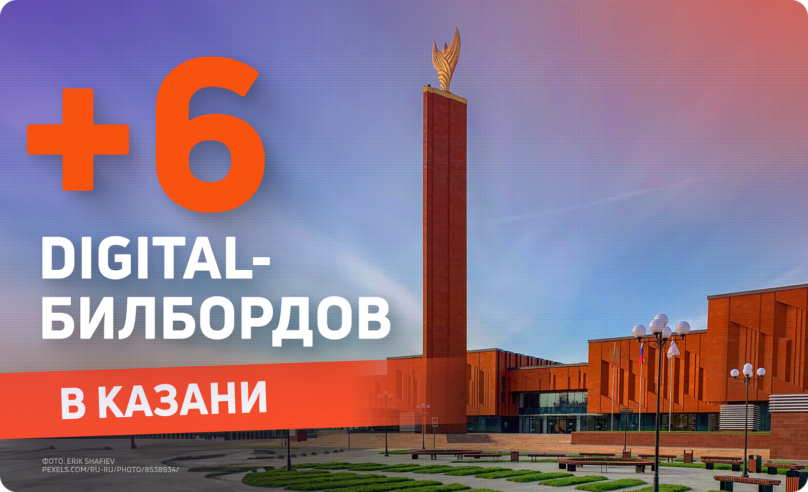 Новые рекламные экраны на билбордах в Казани
