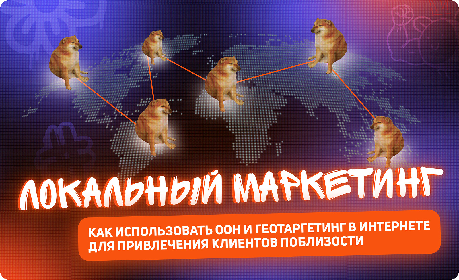 Локальный маркетинг: как использовать OOH и геотаргетинг в интернете для привлечения клиентов поблизости