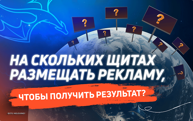 Сколько нужно рекламных щитов для эффективной кампании в городе-миллионнике?