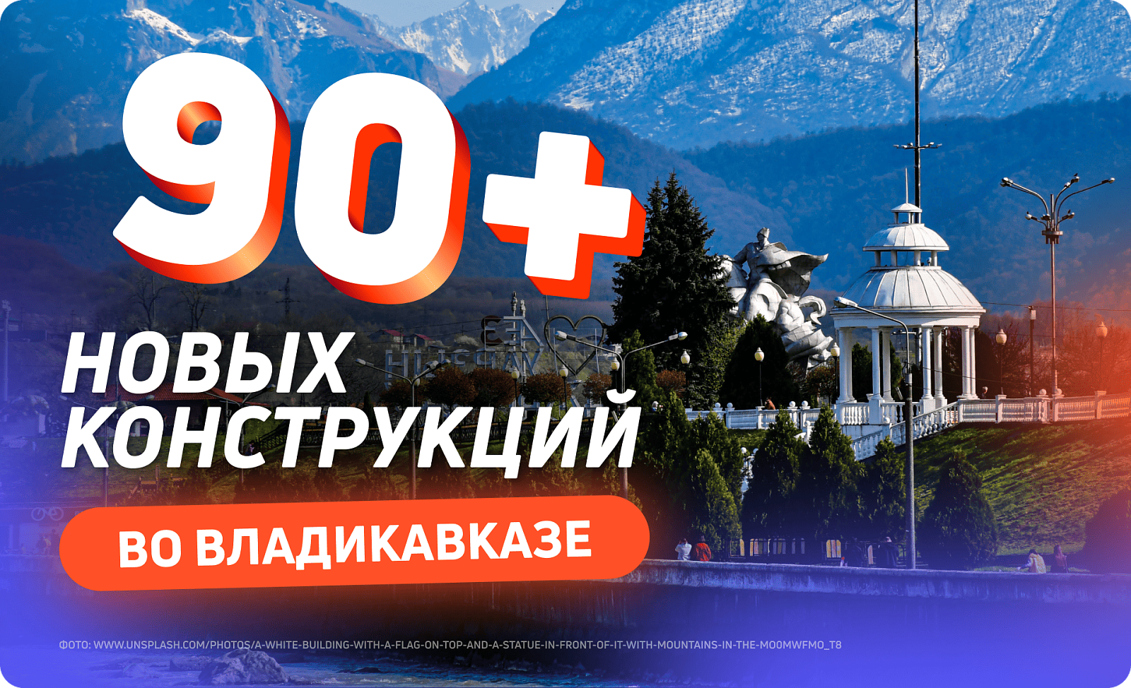 Наружная реклама во Владикавказе: более 90 конструкций в нашей сети