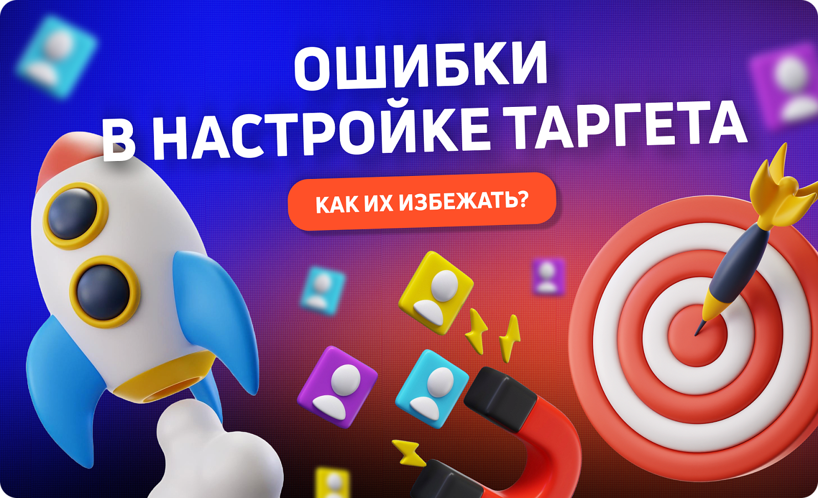 Как избежать распространенных ошибок в таргетированной рекламе