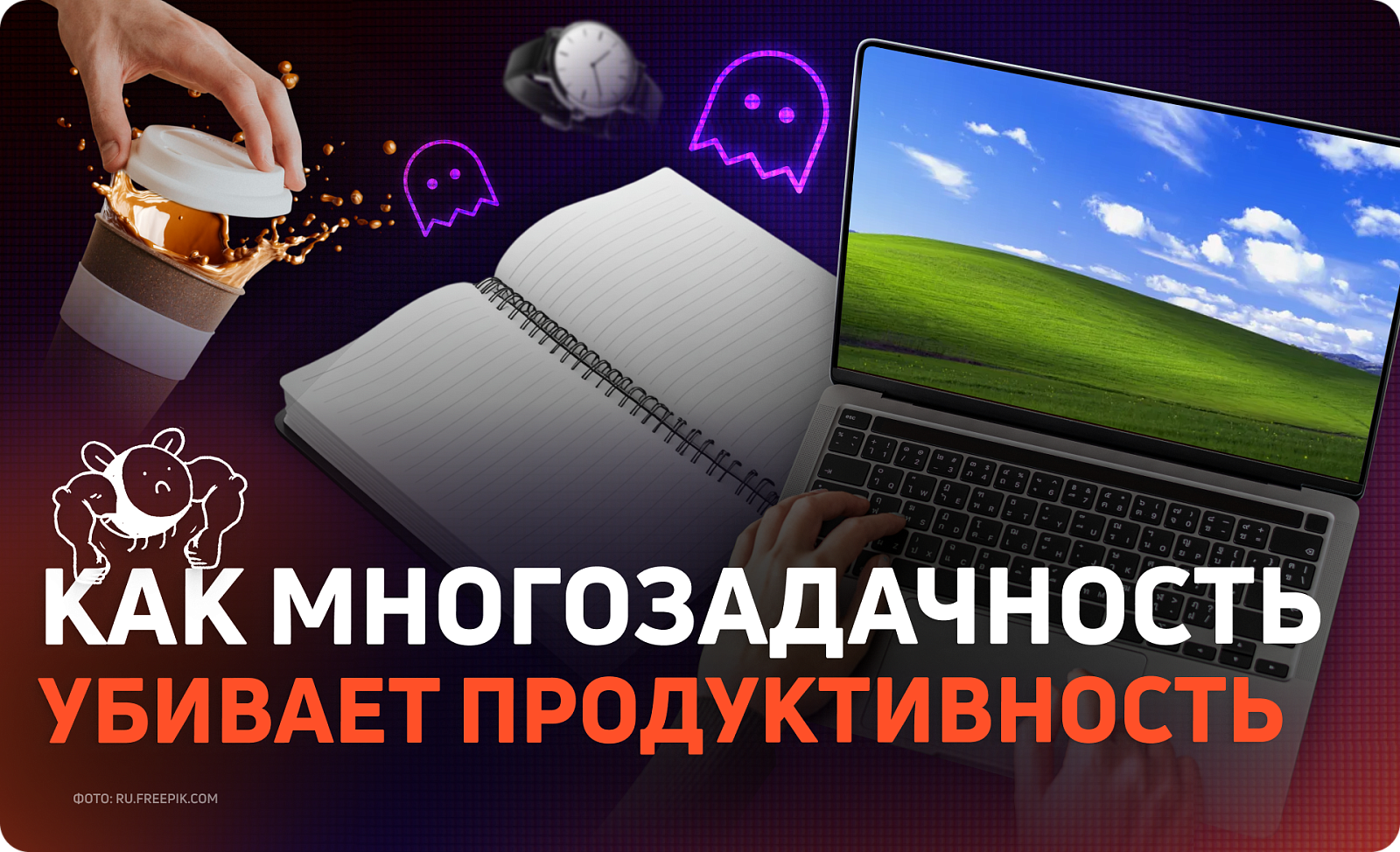 Избавьтесь от многозадачности: она убивает продуктивность