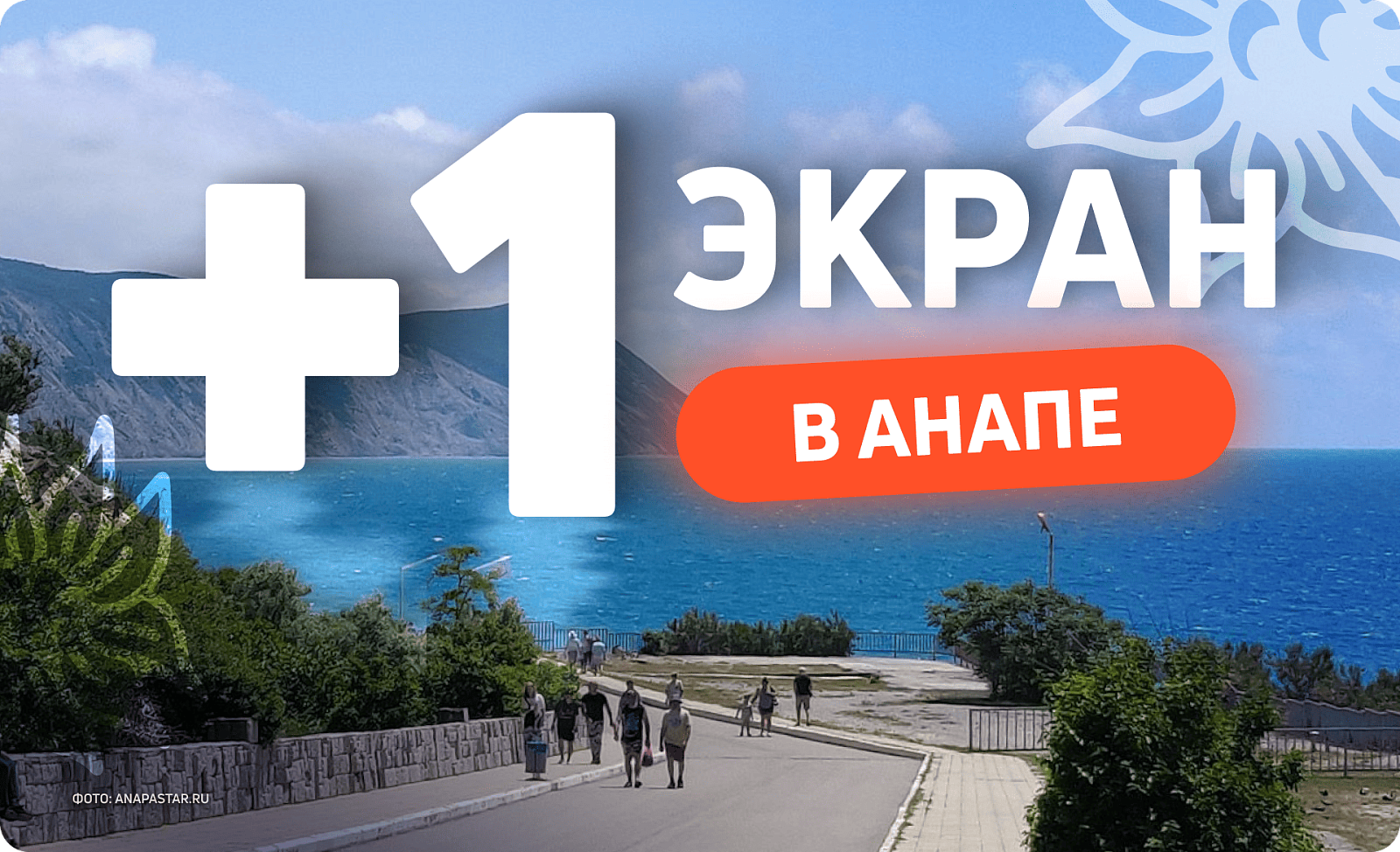 Экран для размещения рекламы в Анапе