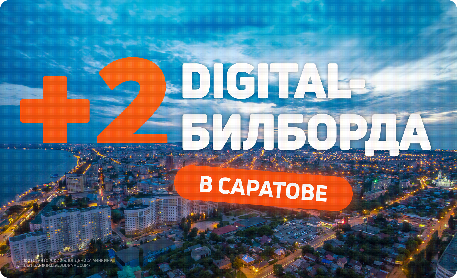 Новые экраны для наружной рекламы в Саратове