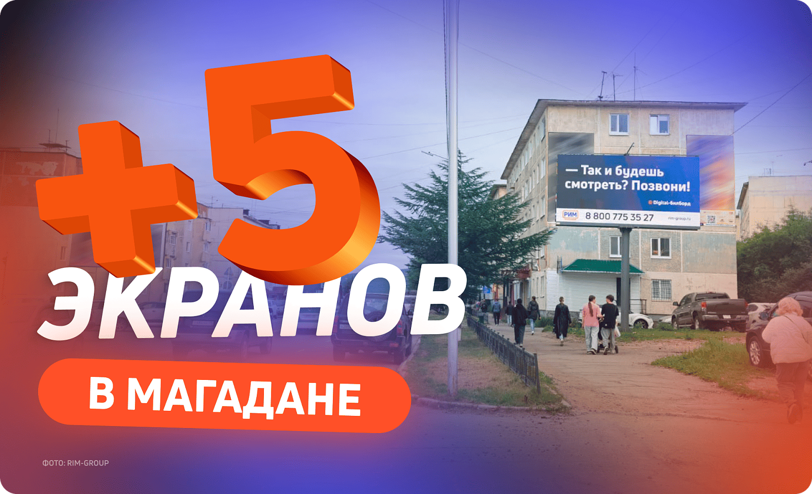 Новые рекламные экраны в Магадане