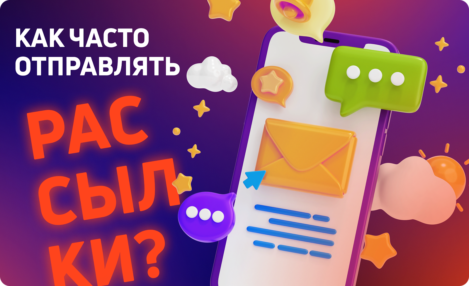 Как часто делать рассылку?