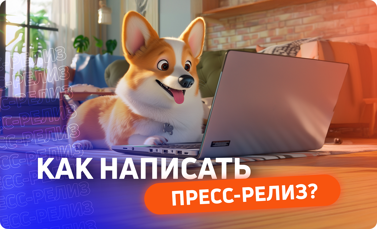 5 фишек для успешного пресс-релиза